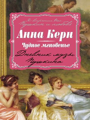 cover image of Чудное мгновенье. Дневник музы Пушкина